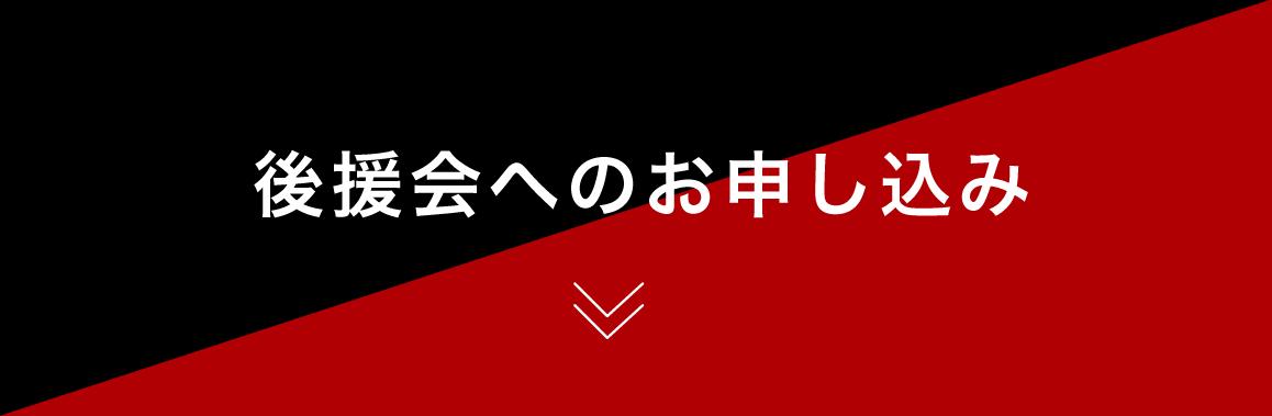 後援会へのお申し込み