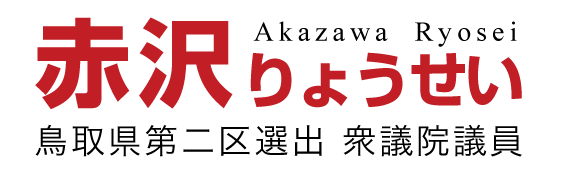 赤沢りょうせい